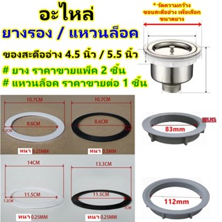 ซีลยาง แหวนล็อค ของ สะดืออ่างล้างจาน ขนาดให้เลือก 4.5 นิ้ว ห…