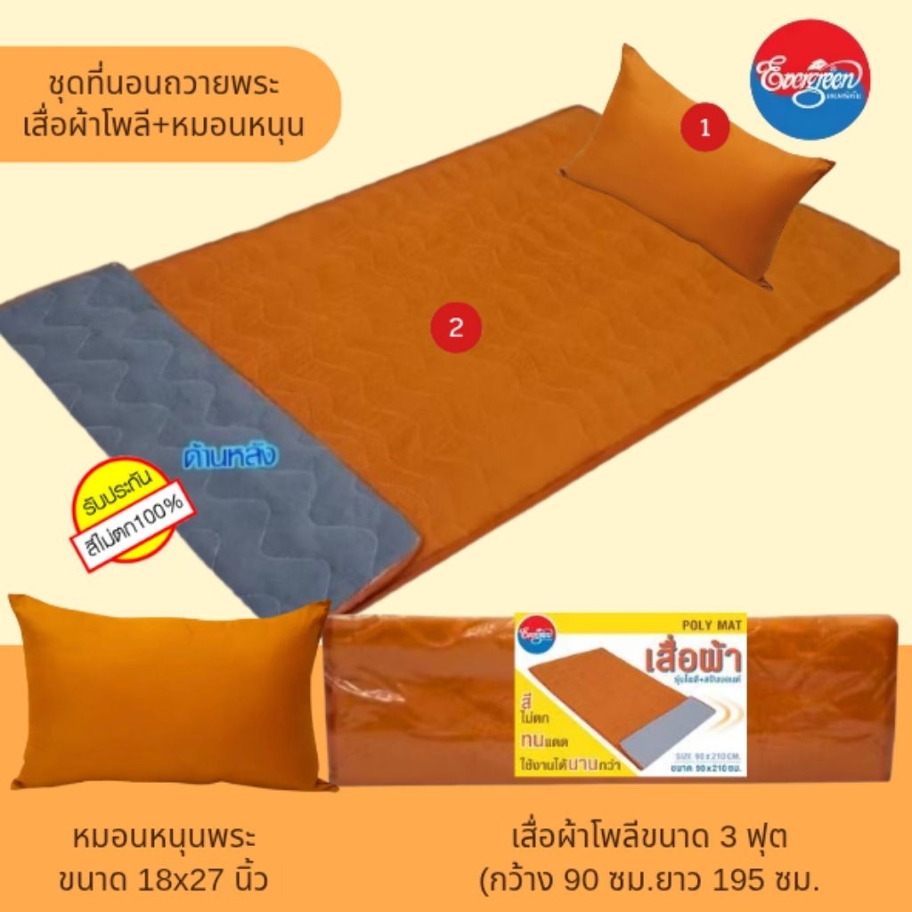 #เสื่่อผ้าโพลีเอสเตอร์ขนาด 3 ฟุต+หมอนหนุนใบใหญ่18X27นิ้ว สำหรับพระภิกษุสงฆ์
