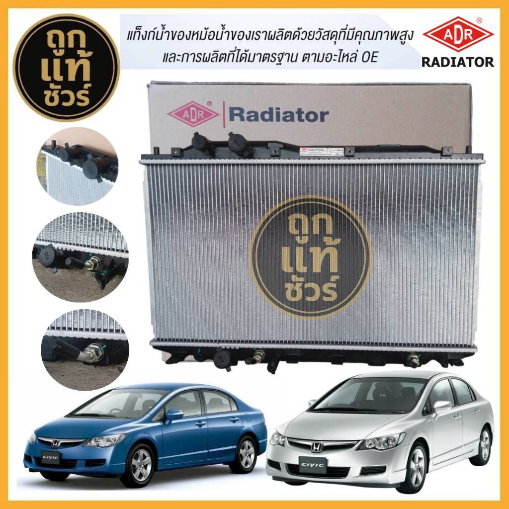 ADR หม้อน้ำ HONDA CIVIC FD 1.8 2.0  ปี 06-11  ยี่ห้อ ADR 3211-8506 รับประกัน 1 ปี!