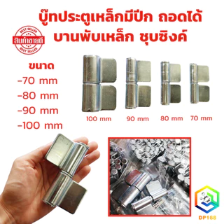 บู๊ทประตูเหล็กมีปีก ถอดได้ บานพับเหล็ก ชุบซิงค์ สามารถถอดเชื่อมได้ มีขนาด 70 , 80 , 85 , 90 , 100 , 105 mm