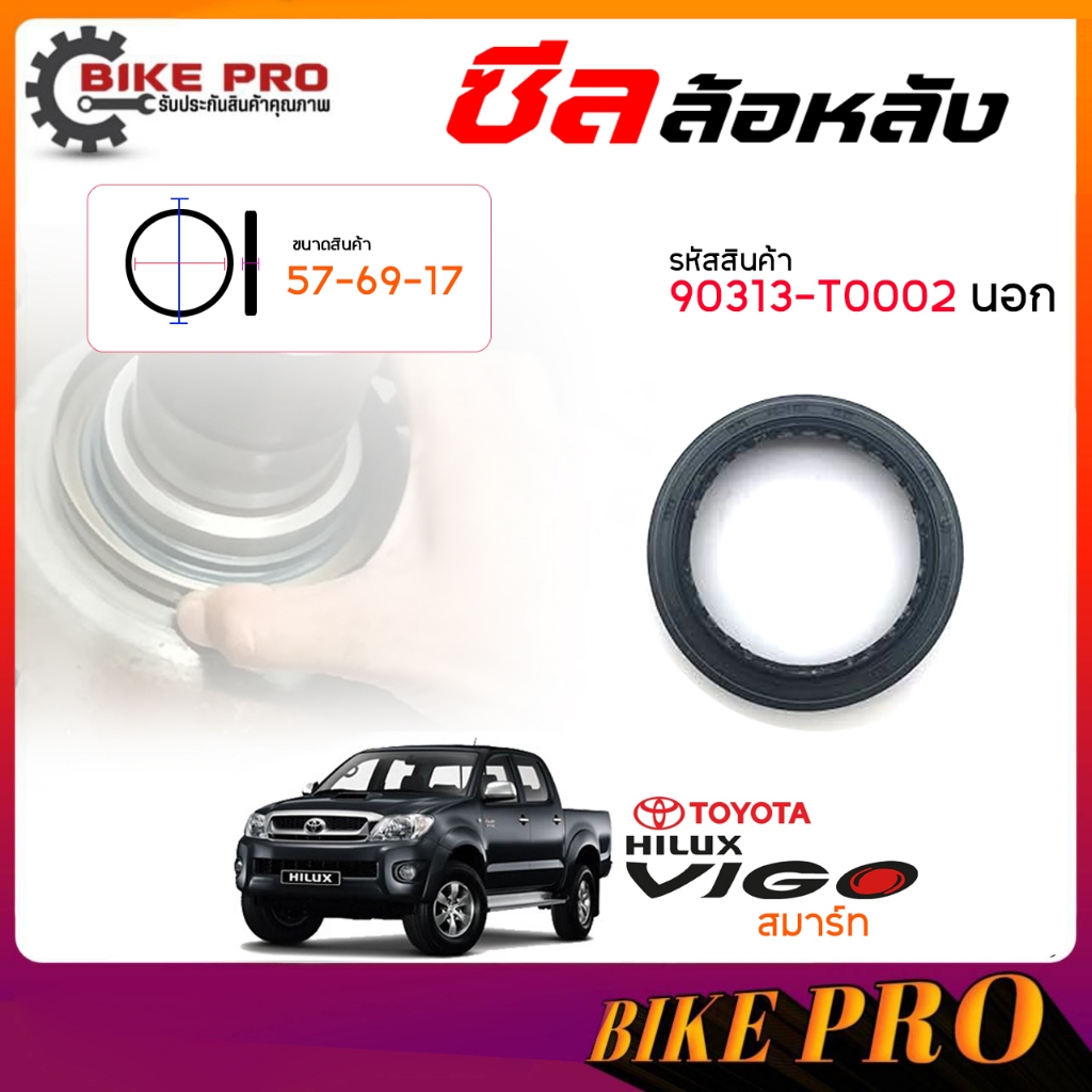 แท้ศูนย์ ซีลล้อหลัง ซีลล้อ หลัง TOYOTA วีโก้ สมาร์ท , ฟอร์จูนเนอร์ **ตัวใน ( ของแท้ ) รหัส 90313-T00