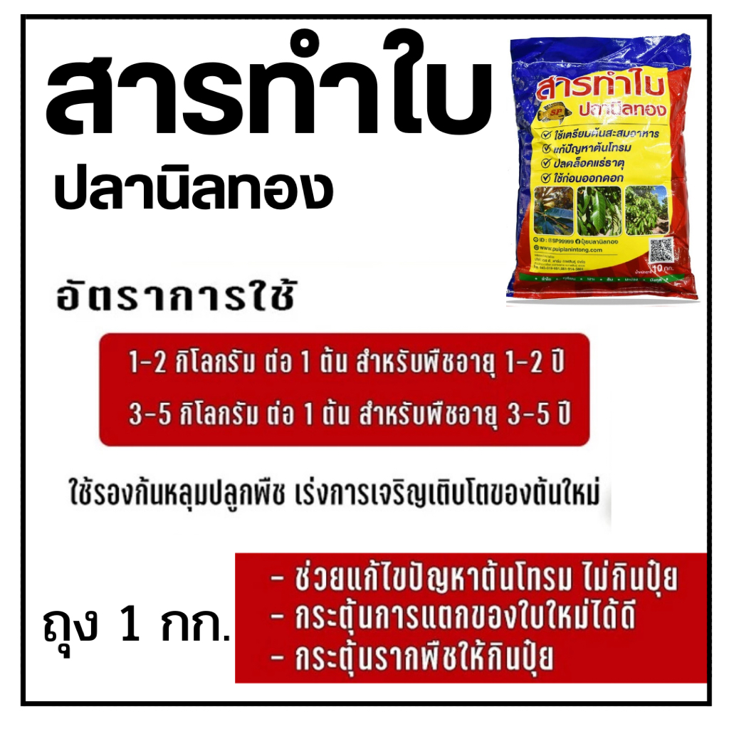 (ถุง 1 กก.) ถุงแบ่งขาย สารทำใบปลานิลทอง แก้ปัญหาต้นโทรม เร่งแตกยอด เพิ่มใบเขียว เร่งทำใบ