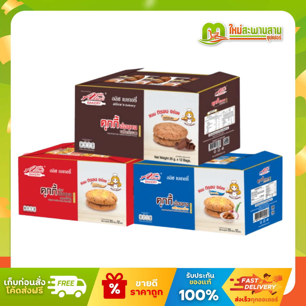 [แพ็ค] อลิซ เบเกอรี่ Alice's Bakery คุกกี้ฮ่องกง 35 กรัม x 12 ชิ้น