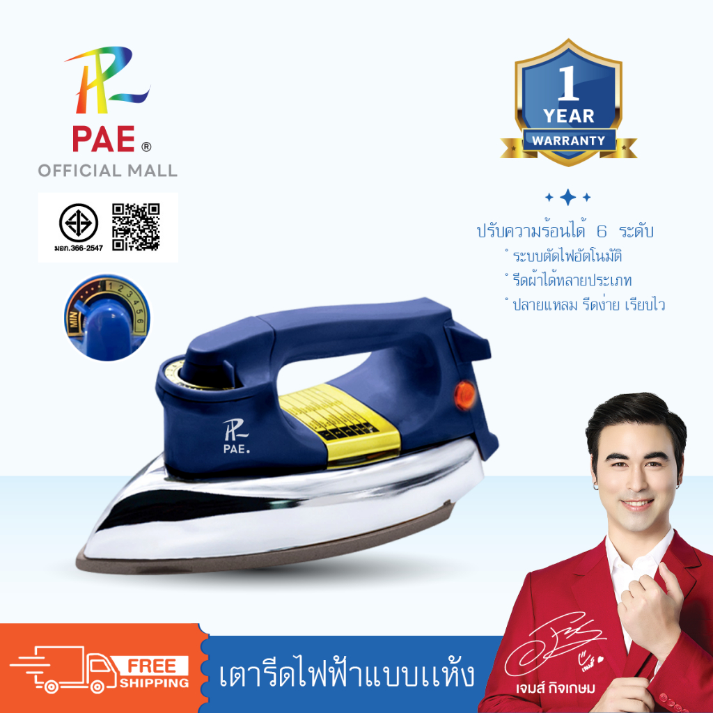 PAE Dry Iron เตารีดไฟฟ้า 1200W แบบแห้ง ให้ความร้อนเพียงพอ ใช้งานง่าย สำหรับบ้าน