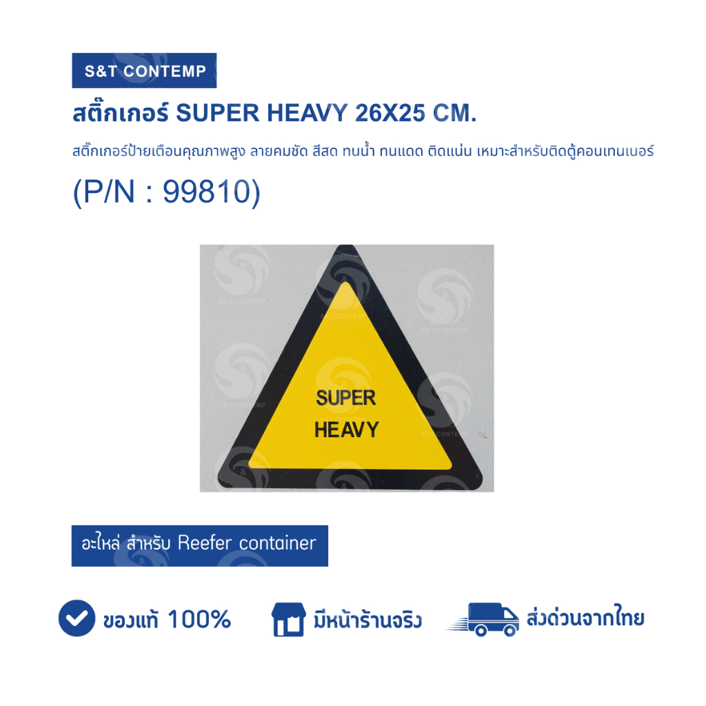 สติ๊กเกอร์ SUPER HEAVY 26X25 CM. สำหรับตู้คอนเทนเนอร์เย็น รูปที่ 3