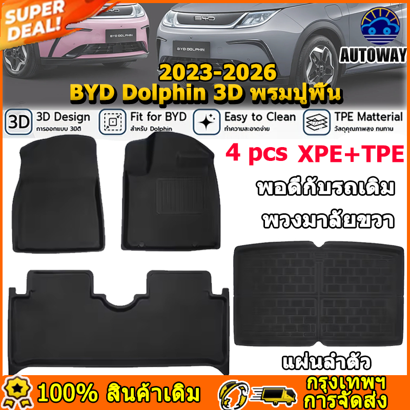 100% BYD Dolphin 3D พรมปูพื้น XPE TPE 2023-2026 รูปแบบรถที่กำหนดเอง ไม่มีกลิ่นทำความสะอาดง่ายลื่น วัสดุที่เป็นมิตรกับสิ่