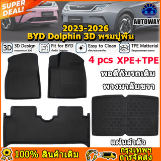100% BYD Dolphin 3D พรมปูพื้น XPE TPE 2023-2026 รูปแบบรถที่ก…