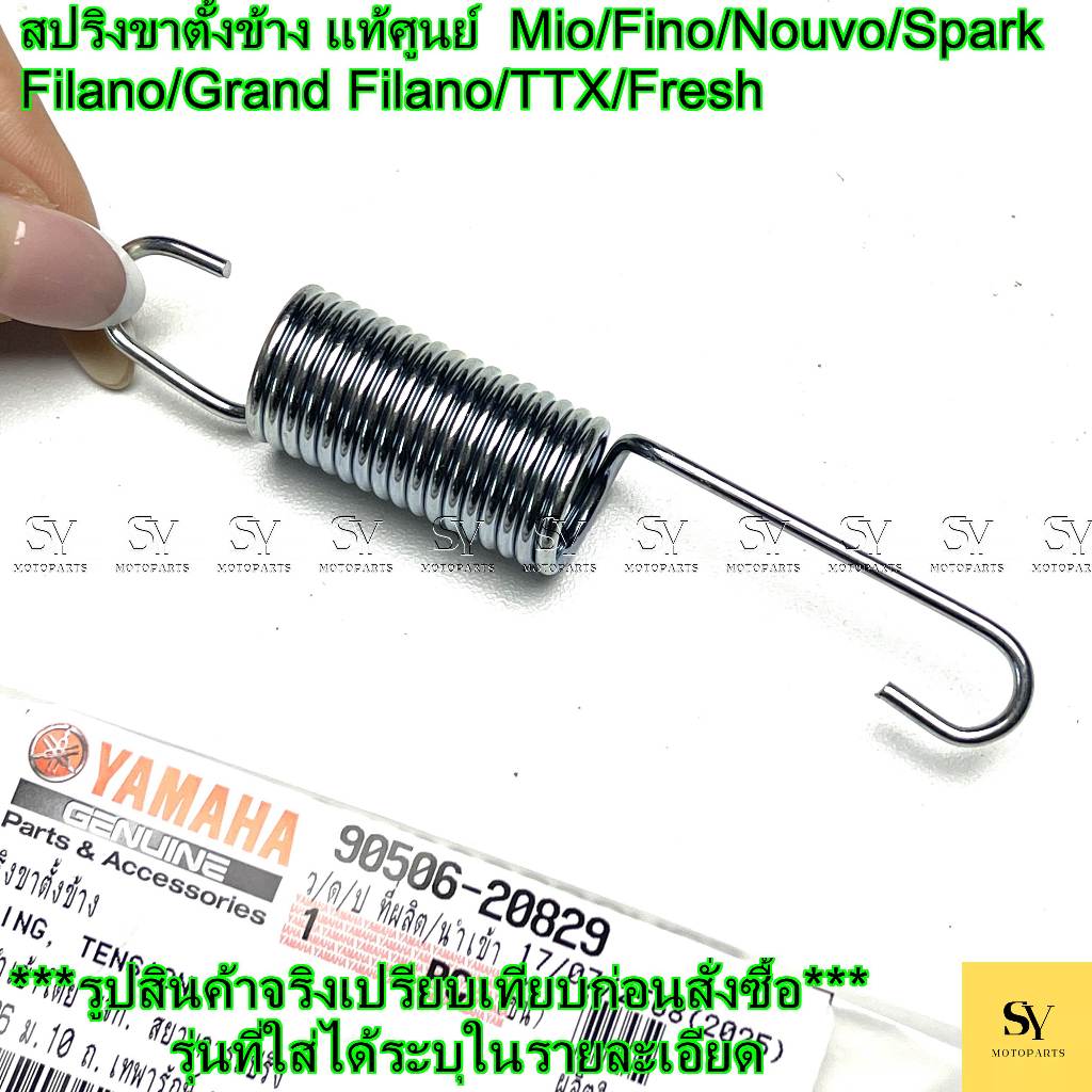 สปริงขาตั้งข้าง Mio/Fino/Nouvo/Spark/Filano/Grand Filano/TTX/Fresh แท้ศูนย์ Yamaha (รหัส 90506-20829)