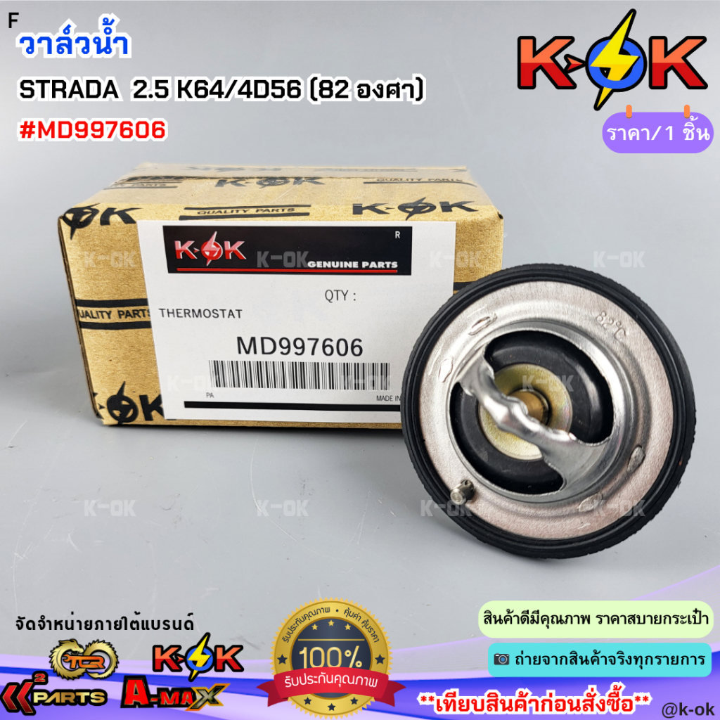วาล์วน้ำ STRADA  2.5 K64/4D56 (82 องศา) #MD997606***สินค้าดี มีคุณภาพ สั่งเลยยยย***