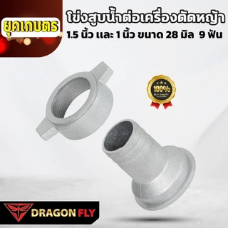 DRAGONFLY หอยโข่ง ต่อเครื่องตัดหญ้า (X-0021) ท่อ 1-1.5 นิ้ว 2in1 หัวดูดน้ำ 28 มิล 9 ฟัน อะลูมิเนียม