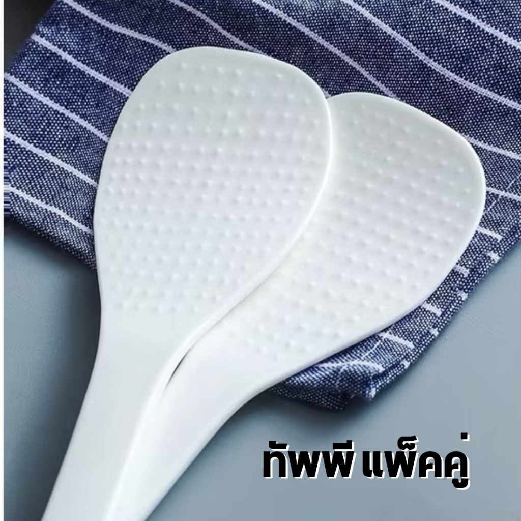 ทัพพีตักข้าว แพ็คคู่ ทัพพีสีขาว ช้อนตักข้าว ทัพพีตักอาหาร