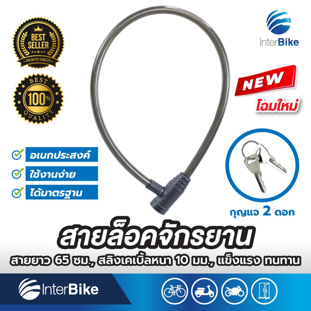 โซ่ล็อคจักรยาน  กุญแจล็อคจักรยาน ป้องกันขโมย ปลอดภัย ทนทาน ได้มาตรฐาน