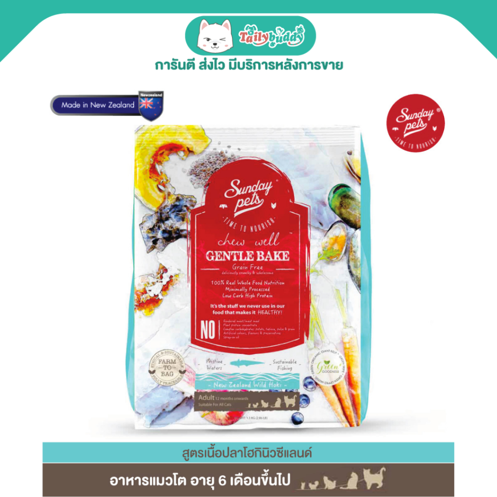 อายุยาว (EXP:14/02/2027) Sunday Pets Gentle Bake Wild Hoki Adult Cat อาหารแมว สูตรเนื้อปลาโฮกิ สำหรั