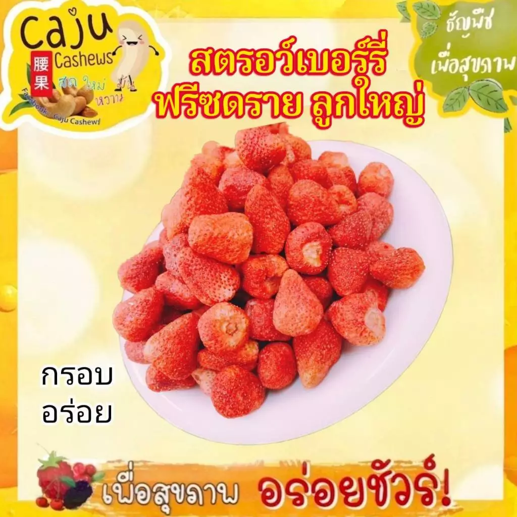 สตรอว์เบอร์รี่ ฟรีซดราย ลูกใหญ่ Freeze dried Strawberry กรอบ อร่อย หวานอบเปรี้ยว