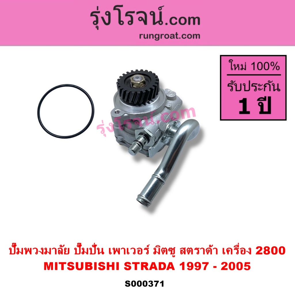 S000371 ปั๊มปั่นเพาเวอร์ ปั๊มพวงมาลัย ตัวปั่น มิตซู สตราด้า สตาด้า 2800 2.8 MITSUBISHI STRADA 4M40