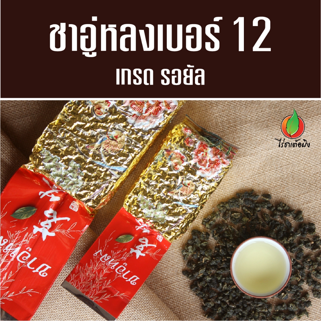 ชาอู่หลงเบอร์ 12 เกรดรอยัล ออร์แกนิค 200g ผลิตจากยอดอ่อนบนสุด ชาอู่หลงแท้ ไร่ชาเต้อผิง ดอยแม่สลอง