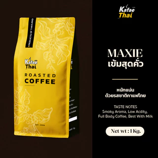 [ส่งฟรี] เมล็ดกาเเฟคั่ว Maxie by KafaeThai คั่วเข้มมาก อาราบิก้าและโรบัสต้า สูตรลับเฉพาะ ขนาด 1 kg