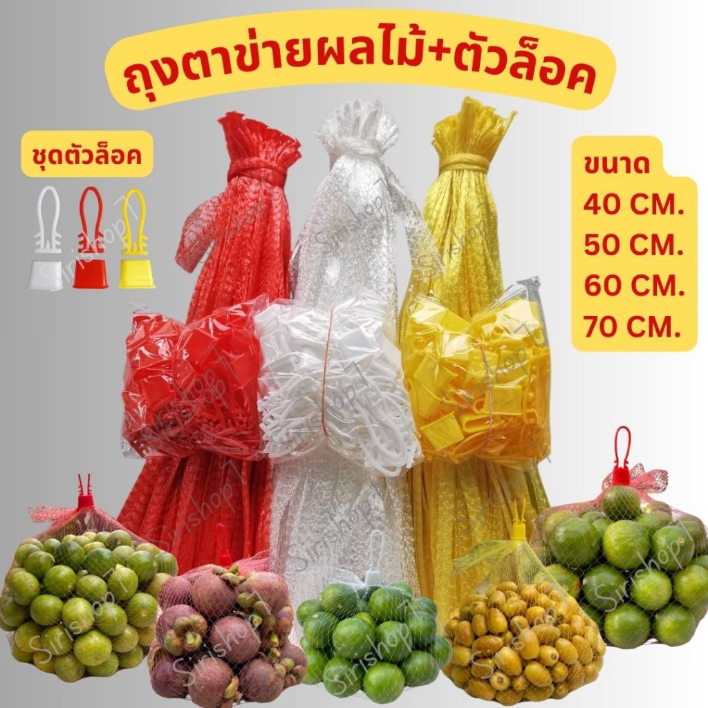 ถุงตาข่ายผลไม้พร้อมตัวล็อค ถุงตาข่ายใส่พืชผักผลไม้ สินค้าพร้อมส่งในไทย