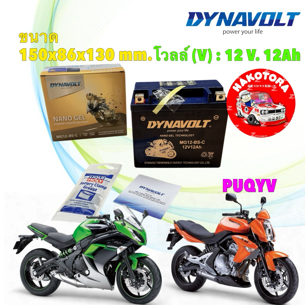 แบตเตอรี่ DYNAVOLT MG12-BS-C 12แอมป์ Triumph T100 T120 NINJA 650 ปี 14 โฉมแรก ER6N โฉมแรก ปี 06-11