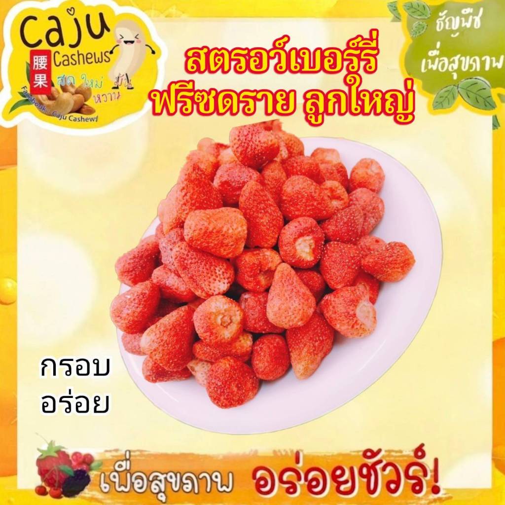 สตรอว์เบอร์รี่ ฟรีซดราย ลูกใหญ่ (Freeze Dried Strawberry) หวาน กรอบ อร่อย เคี้ยวเพลิน