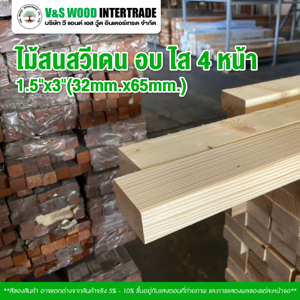 ไม้สนสวีเดน อบ ไส 4 หน้า 1.5"x3"(32mm.x65mm.) มี 4 ความยาว 1.0M. - 1.50M. - 2.0M. - 3.0M. ไม้สน DIY (มัดละ 4 ท่อน)