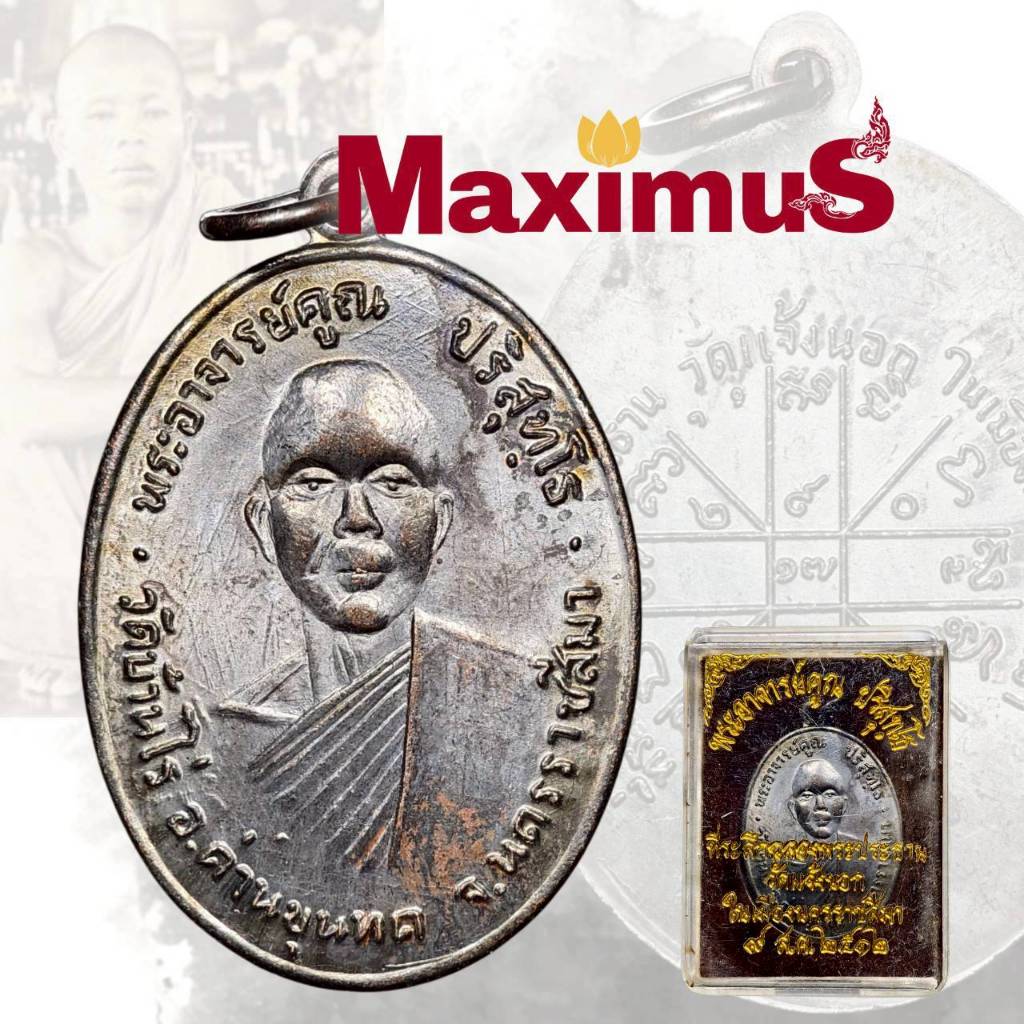 เหรียญหลวงพ่อคูณ รุ่นแรก วัดบ้านไร่ วัดแจ้งนอก ปี2512 พร้อมกล่อง