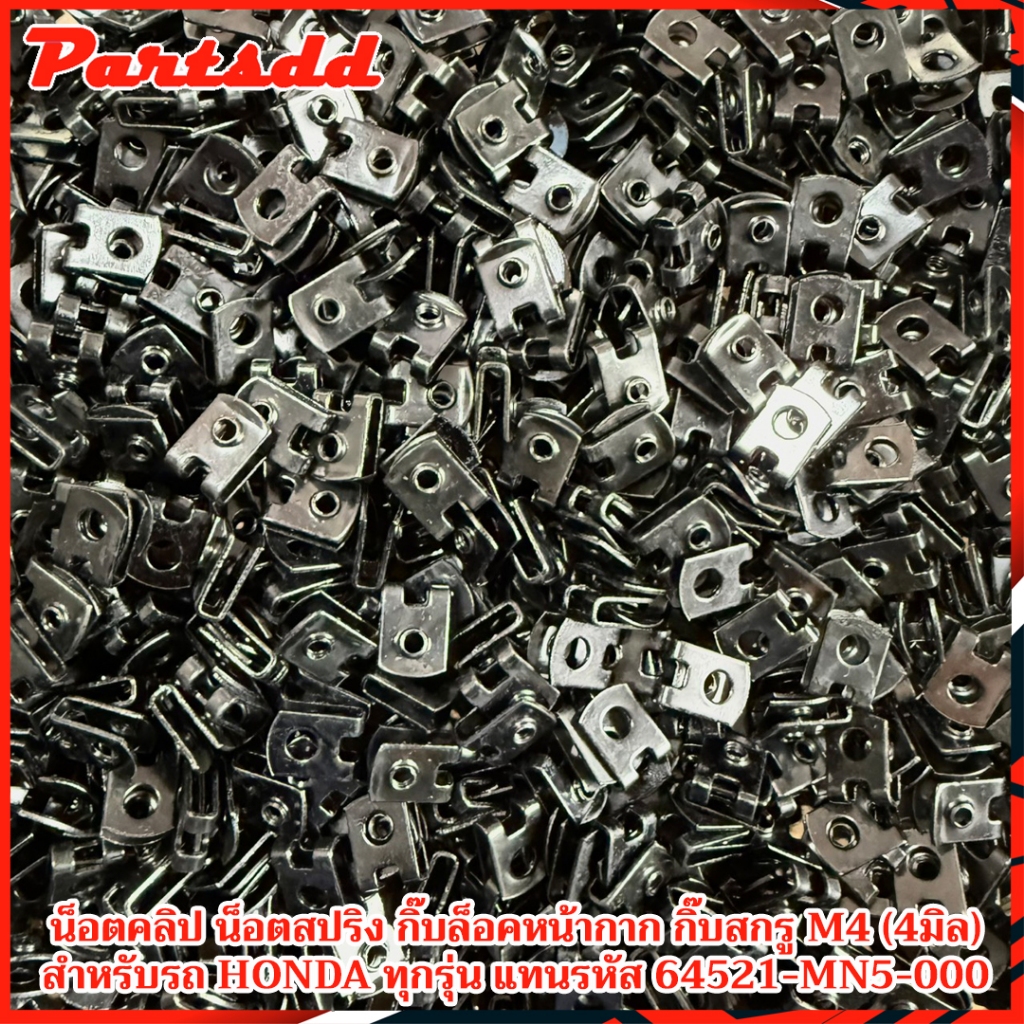 กิ๊บล็อคหน้ากาก น็อตสปริง กิ๊บฮอนด้า กิ๊บสกรู M4 (4มิล) สำหรับรถ HONDA ทุกรุ่น แทนรหัส 64521-MN5-000
