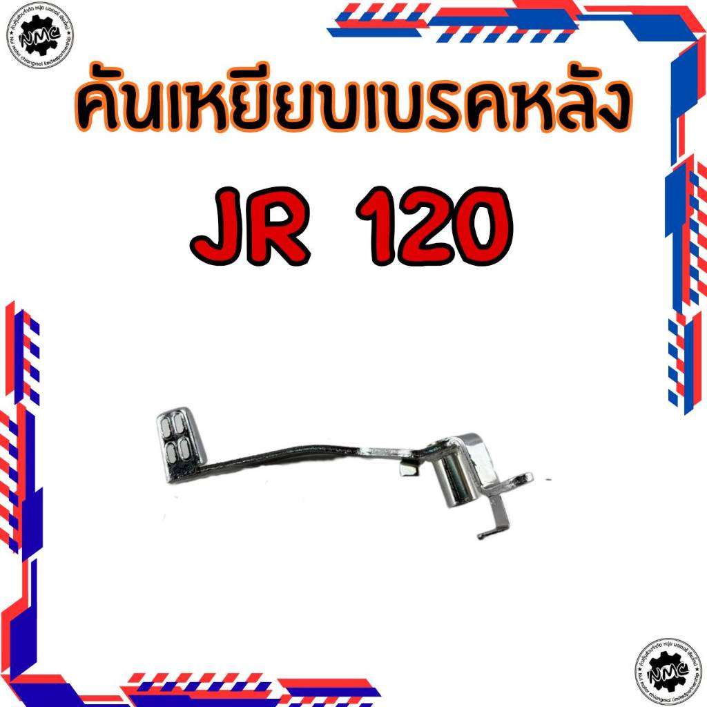 ใหม่  คันเหยียบหลัง yamaha jr125 ของใหม่ งานค้างสต็อก คันเบรคหลัง jr120