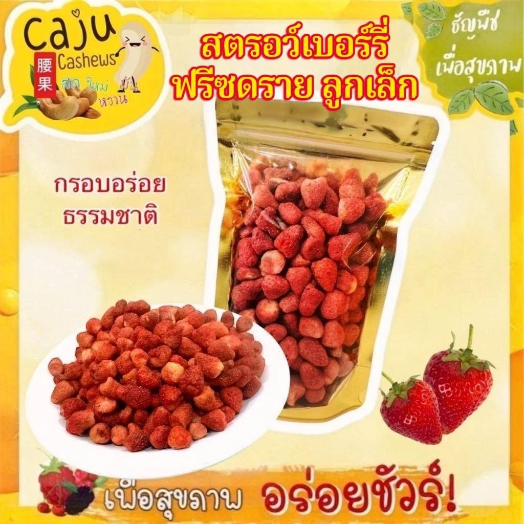 สตรอว์เบอร์รี่ ฟรีซดราย ลูกเล็ก Freeze Dried Strawberry หวาน กรอบ อร่อย เคี้ยวเพลิน มีประโยชน์