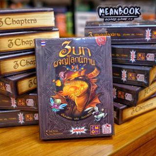 3 Chapters สามบทผจญโลกนิทาน Board Game (ภาษาไทย) [C1]