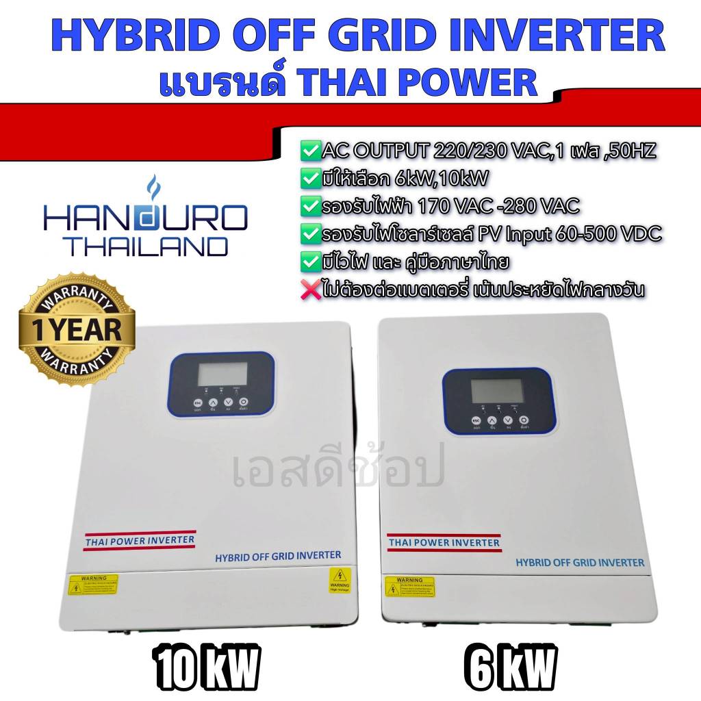 อินเวอเตอร์ Thai Power Inverter ระบบ 6K และ 10K  ไม่ต้องใช้แบต