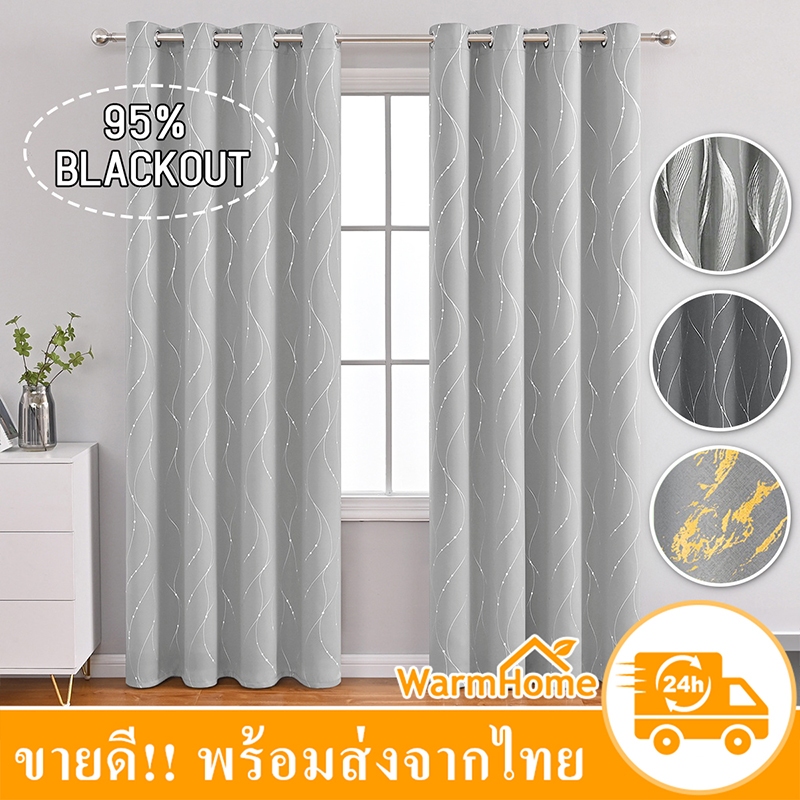 ผ้าม่านกันแสง95% ม่านกันแสงกันUV ผ้าม่านหน้าต่าง คุณภาพดี