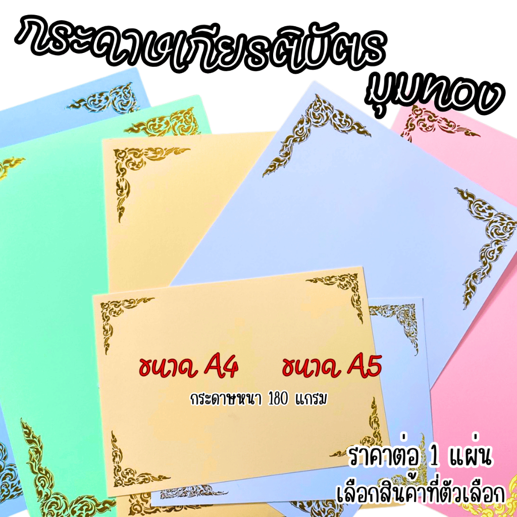 กระดาษเกียรติบัตร ใบประกาศนียบัตร วุฒิบัตร มีลายปั๊มสีทอง กระดาษหนา 180 แกรม ขนาดA4 A5 มีกลิ่นหอม หล
