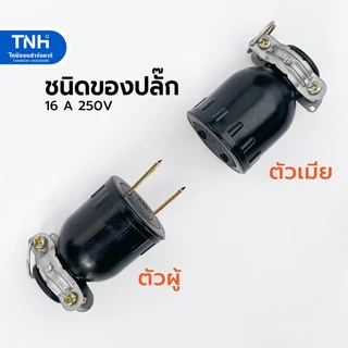 ปลั๊กยางมีแคล้มป์ ปลั๊กตัวผู้ ปลั๊กตัวเมีย 2 ขาแบน ทนกระแสไฟ 15 แอมป์ 250 โวลต์