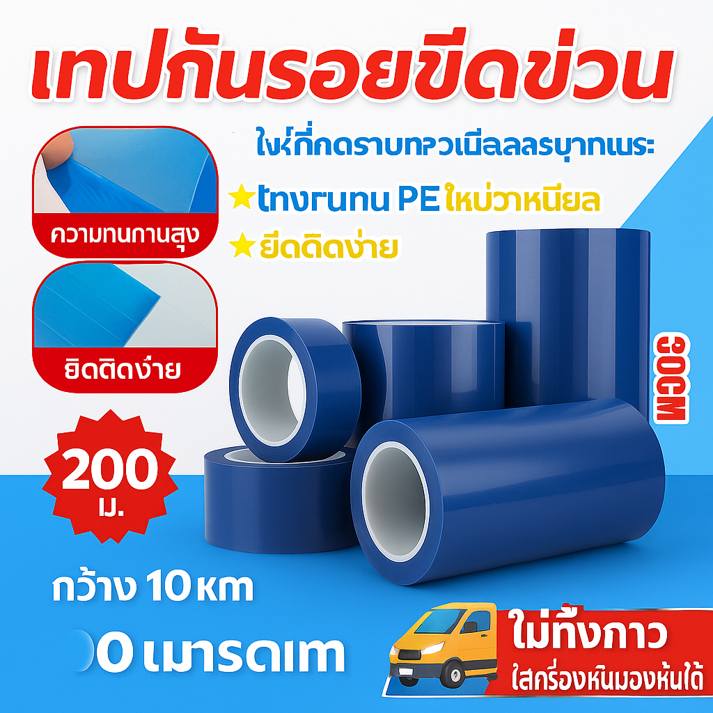 ฟิล์มกันรอย ฟิล์มกันรอยติดรถยนต์ เทปกันรอยขีดข่วน ยาว 200 เมตร เทปกันรอย ติดกันรอยขีดข่วนบนพื้นผิวชิ้นงาน