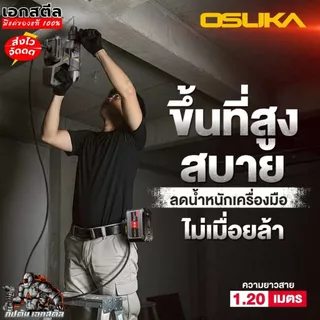 (ส่งไว) OSUKA อะแดปเตอร์ OSBA5019 พ่วงแบตเตอรี่ สายต่อเครื่องมือช่าง ปืนที่สูง ประกัน1+1
