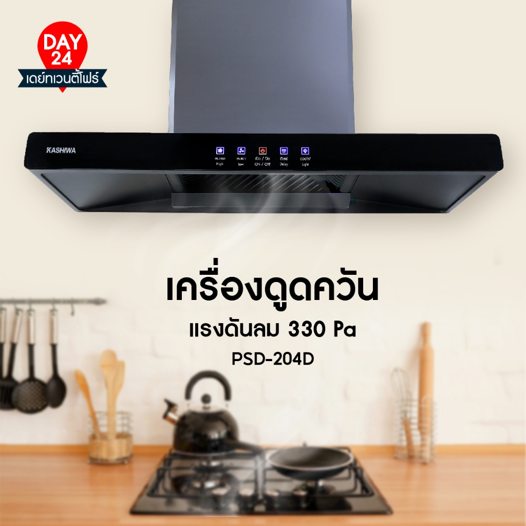 KASHIWA เครื่องดูดควันในครัว รุ่น PSD-204D ที่ดูดควัน PSD204D ฮูดดูดควัน hood ดูดควัน ห้องครัว
