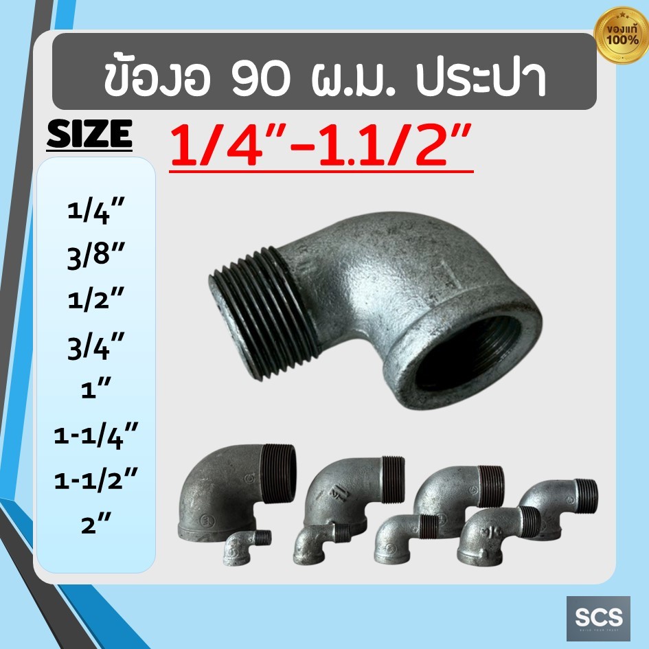 ข้องอผม.เหล็ก ขนาด 1/4"-1.1/2" ข้องอผ.ม.ประปา เกลียวนอก-ใน ข้องอเหล็กชุบกัลวาไนซ์ อุปกรณ์ประปา Galvanized Pipe Steel El