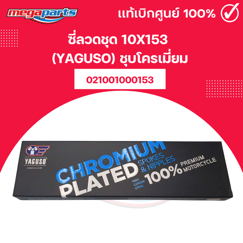 ซี่ลวดชุด 10X153 (YAGUSO) ชุบโครเมี่ยม รหัสสินค้า 021001000153 (Megaparts Store)
