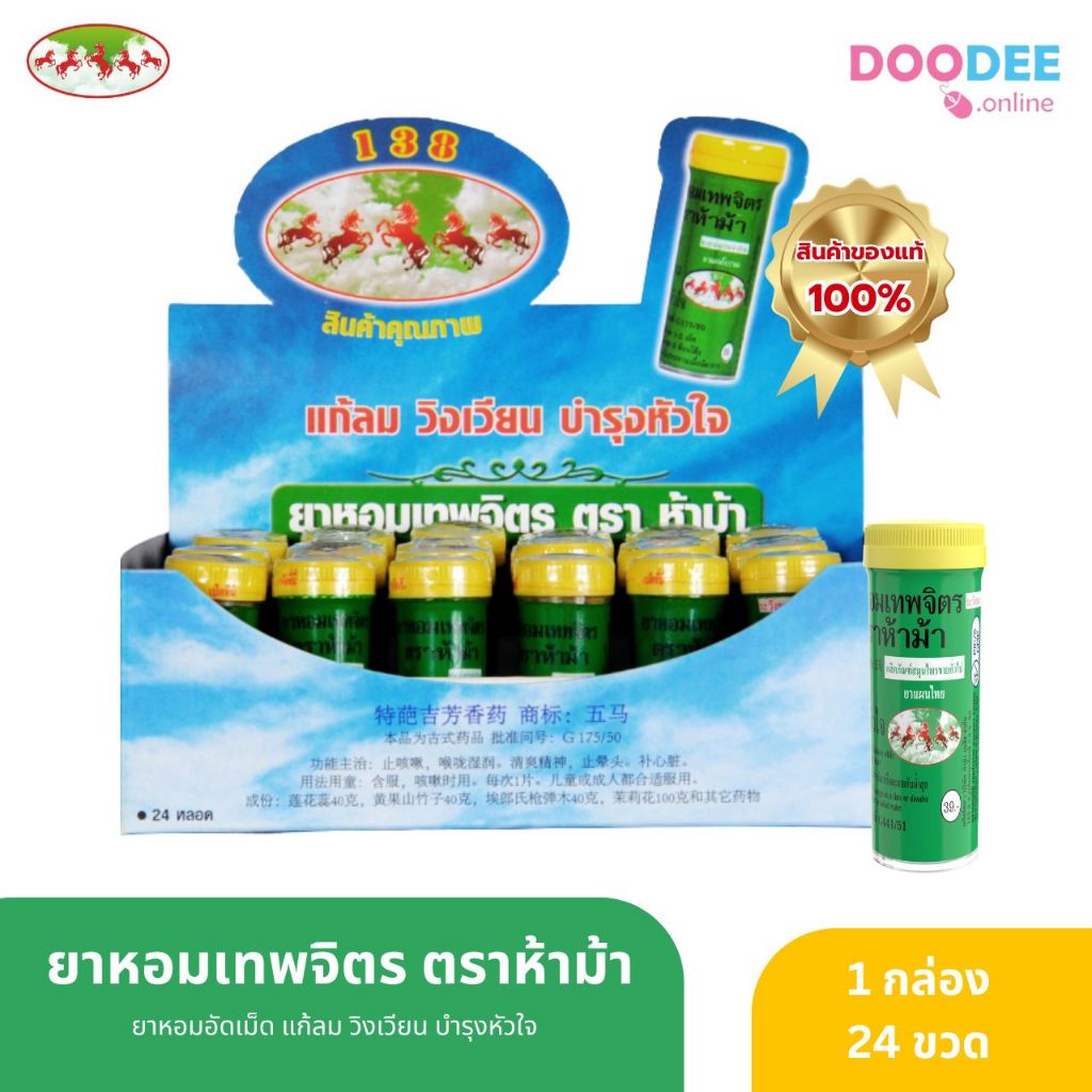 ขายยกกล่อง 24 ขวดเล็ก ยาหอม เทพจิตร ห้าม้า ฝาเหลือง ( I04-3)