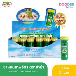 ขายยกกล่อง 24 ขวดเล็ก ยาหอม เทพจิตร ห้าม้า ฝาเหลือง ( I04-3)