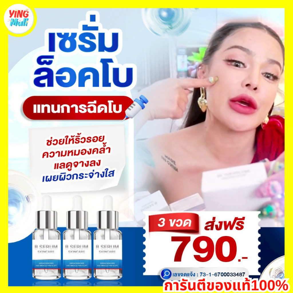 B-Serum Skincare บีเซรั่ม เซรั่มล็อคโบ หน้าตรึง 3 ขวด