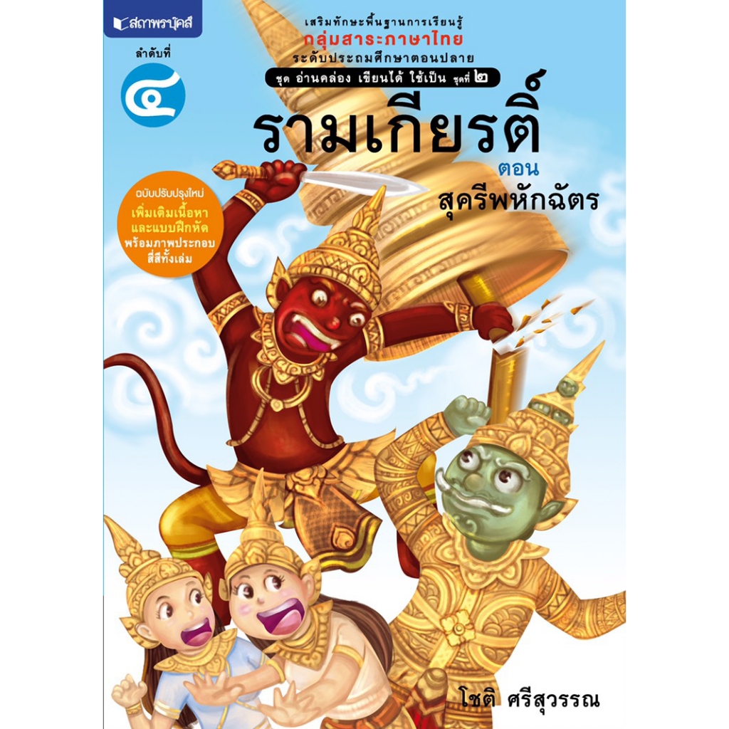 หนังสือเด็ก ชุดอ่านคล่อง เขียนได้ ใช้เป็น ชุดที่ 2 รามเกียรติ โดย โชติ ศรีสุวรรณ สนพ.สถาพรบุ๊คส์