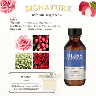 หัวน้ำหอม 🏆【 มาตรฐาน IFRA 】กลิ่น SIGNATURE (30 -120 ml) (ฺCE…