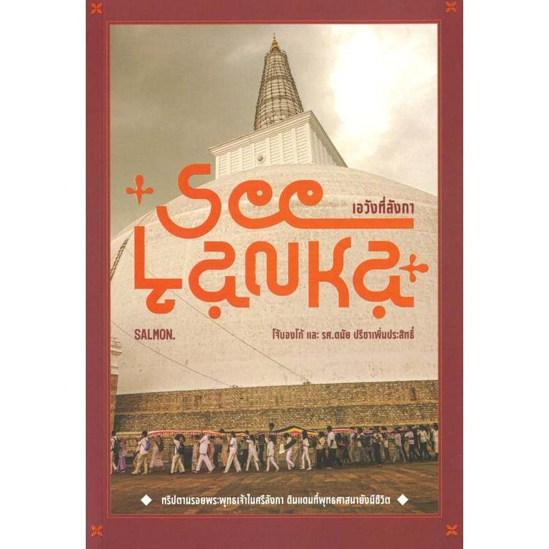BUDDHIST HOLY DAY หนีตามพระพุทธเจ้า /SEE LANKA เอวังที่ลังกา /ผู้แต่ง : โจ้บองโก้ และรศ.ดนัย ปรีชาเพ