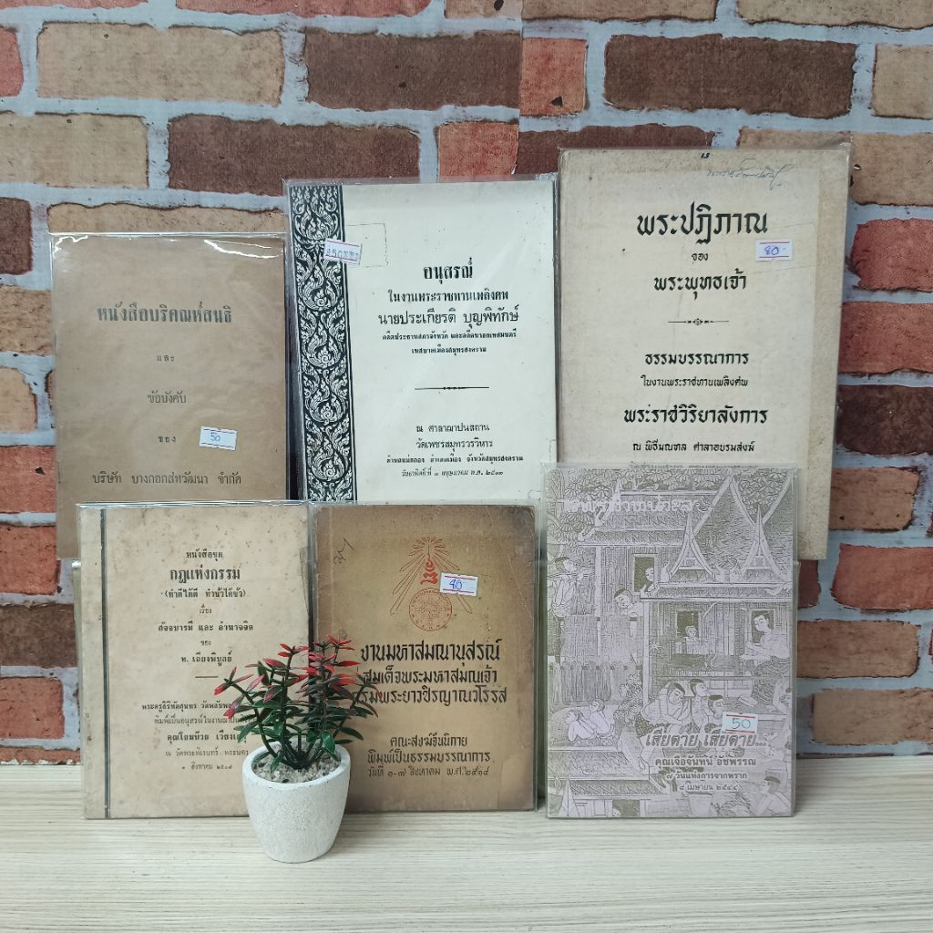 พระปฏิภาณพระพุทธเจ้าU0897นายประเกียรติU0898เสียดายๆU0899หนังสือบริคณห์สนธิU0900งานมหาสัมณานุสรณ์U090