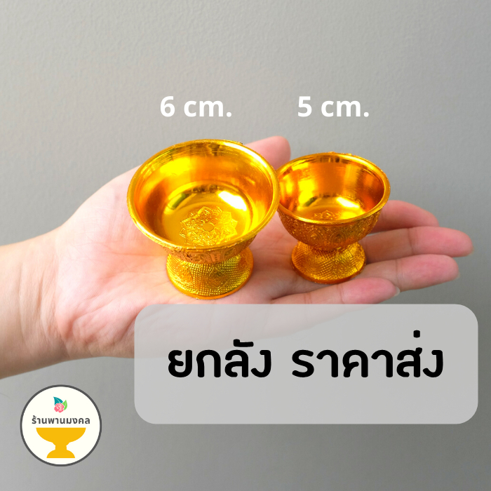 [ยกลัง ราคาส่ง] พานลาวจิ๋ว-เล็ก (6 ขนาด) 5,6,8,10 ซม. พานรัฐธรรมนูญ พานขันหมาก พานพลาสติก พานไหว้ครู