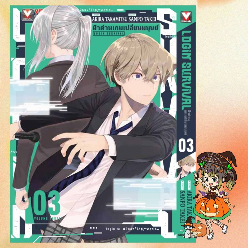 LOGIN SURVIVAL ฝ่าด่านเกมเปลี่ยนมนุษย์ เล่ม 1-3 มือ 1