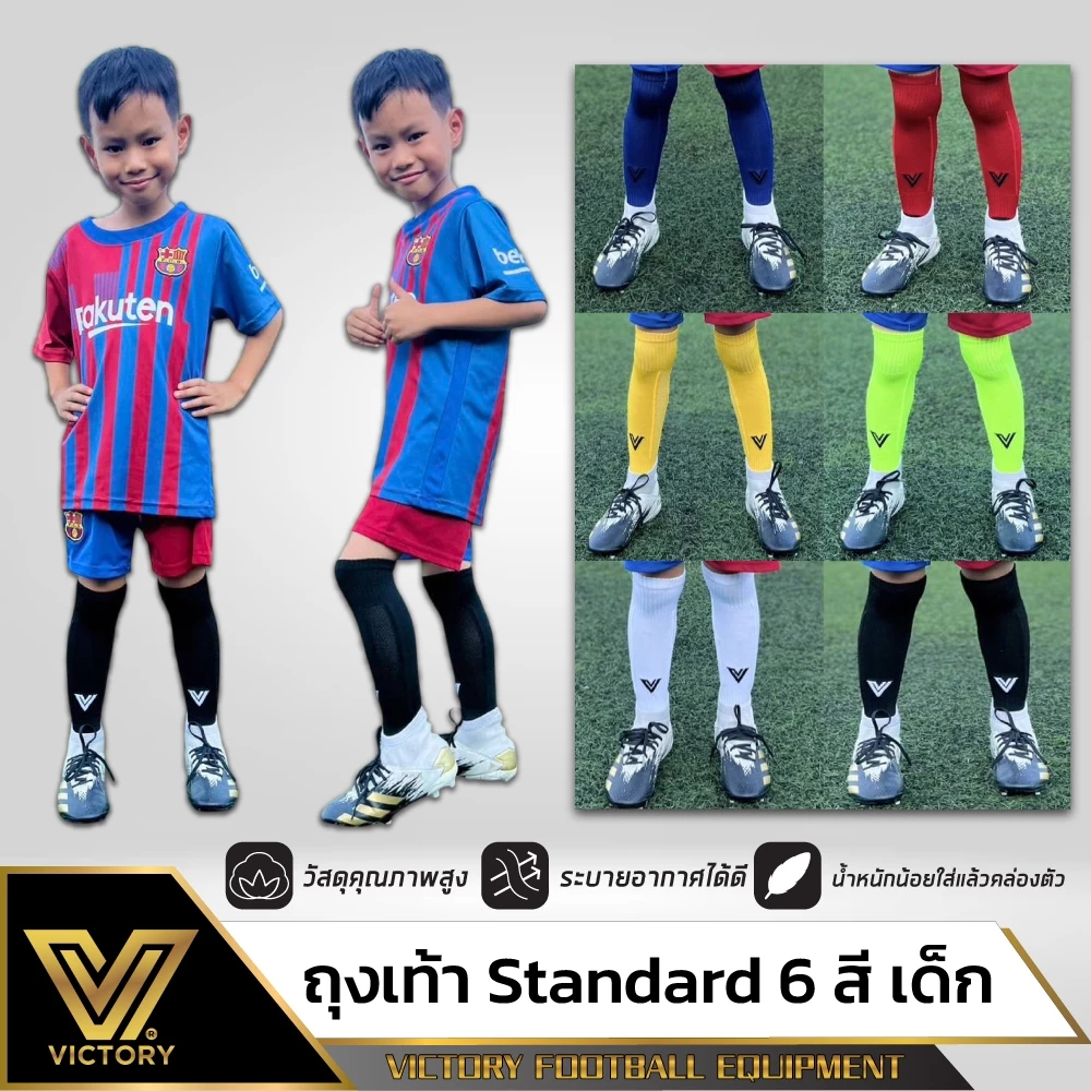 ถุงเท้าฟุตบอลเด็ก Victory (5-10ปี) 6 สี