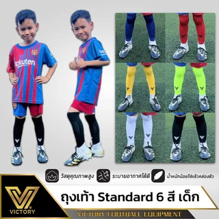 ถุงเท้าฟุตบอลเด็ก Victory (5-10ปี) 6 สี